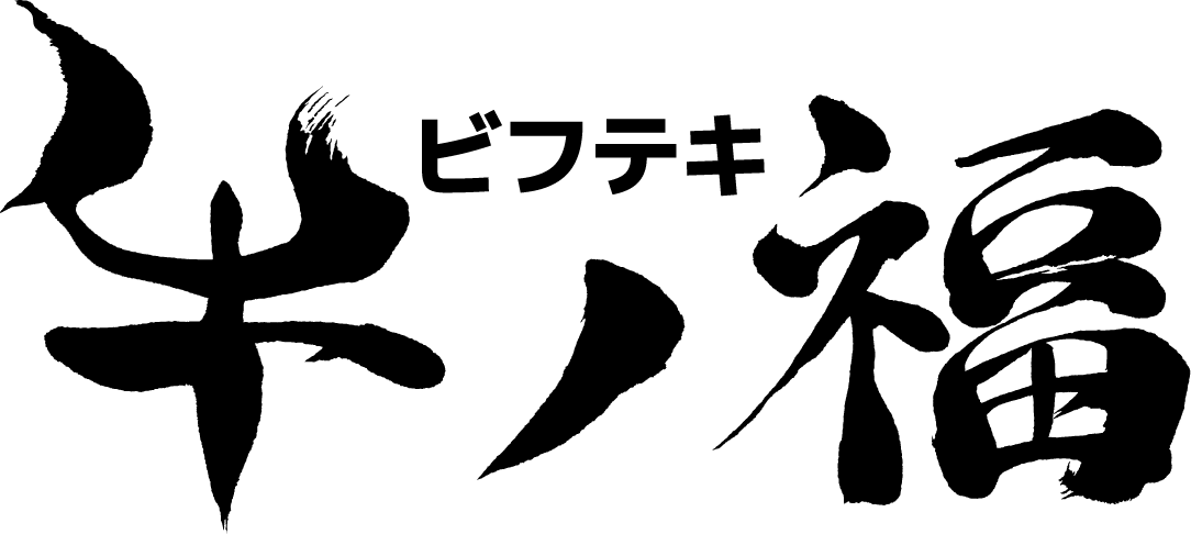 ビフテキ 牛ノ福